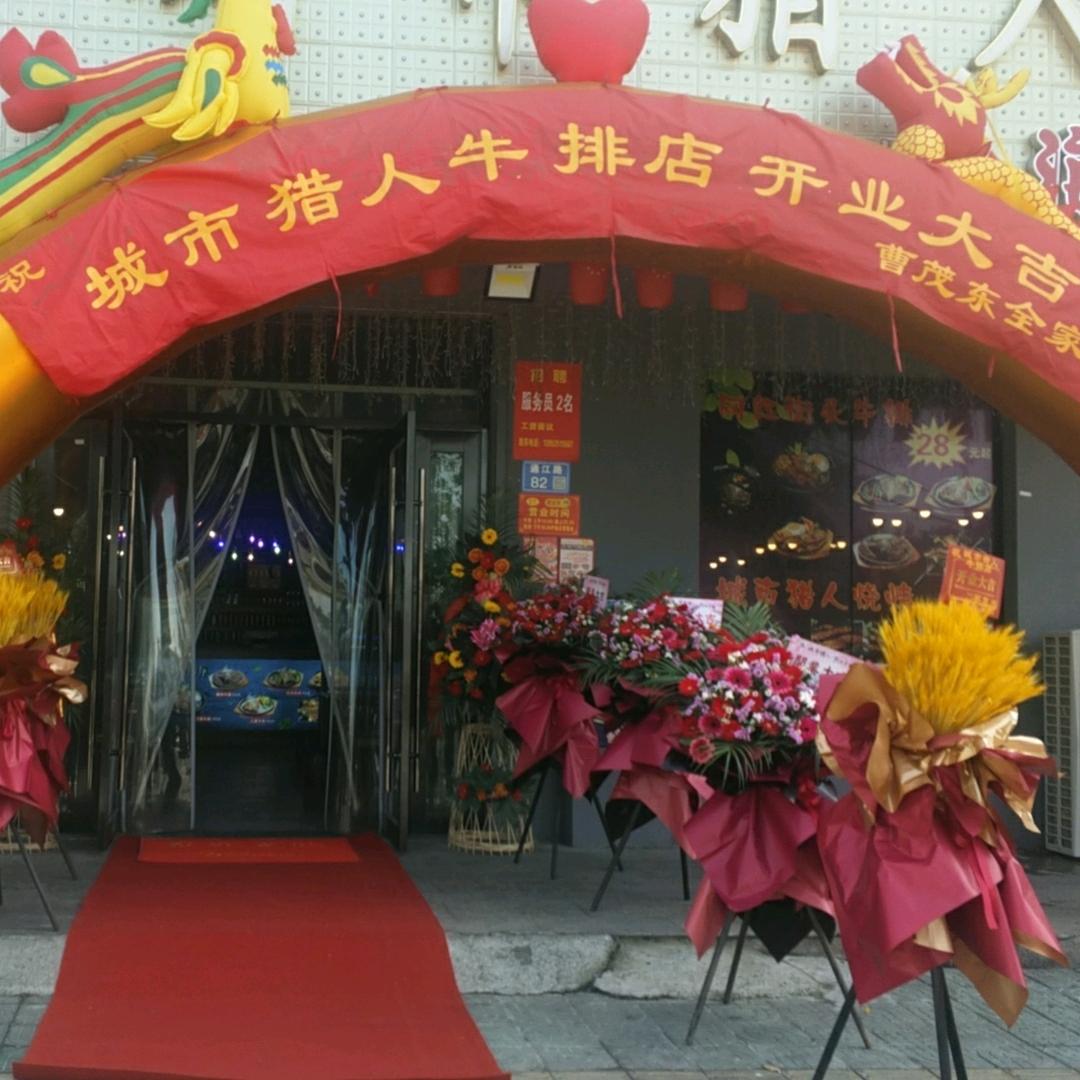 城市猎人（大富龙虾店）