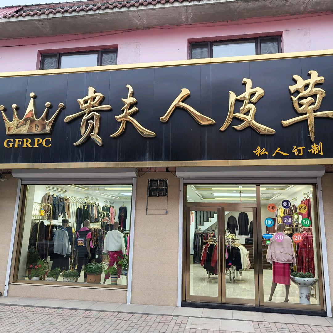贵夫人皮草店