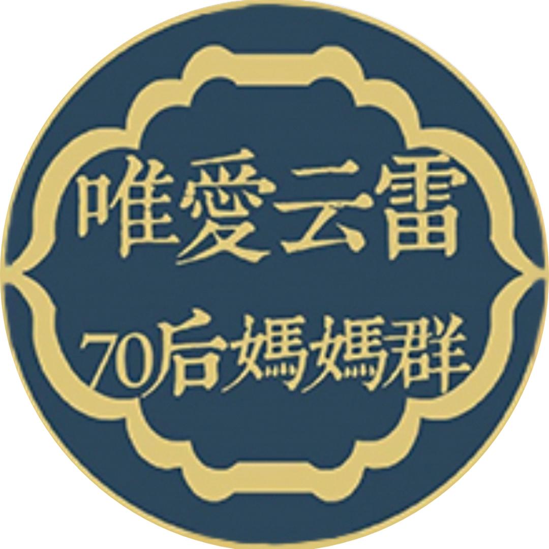 唯爱云雷70后妈妈群