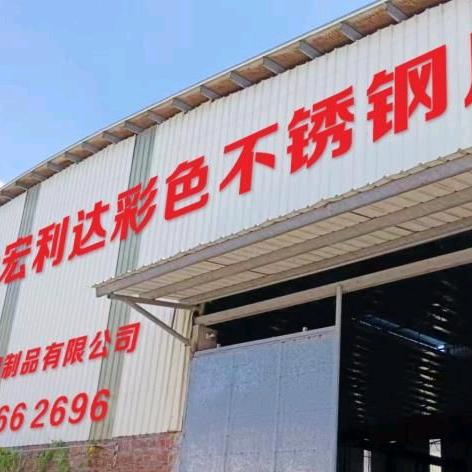 佛山宏利达彩色不锈钢