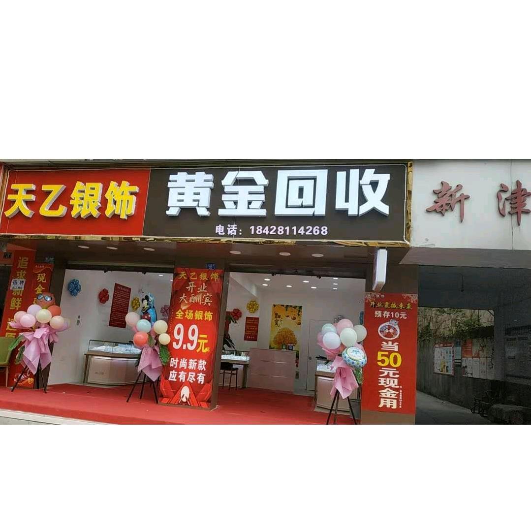 新津黄金回收店