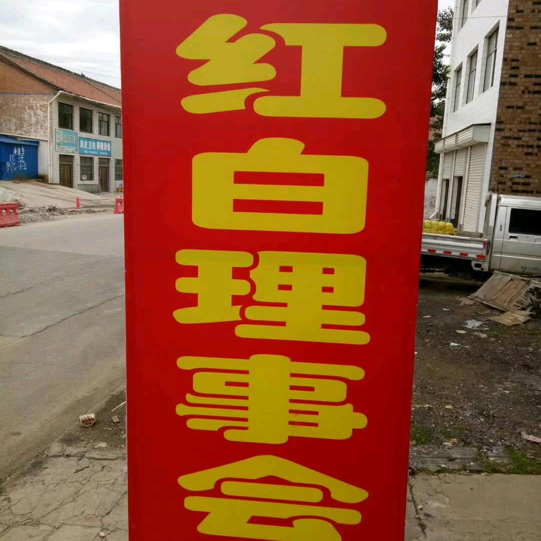 张文平《红白理事会》