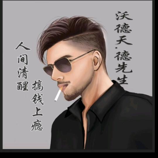 沃德天、德先生