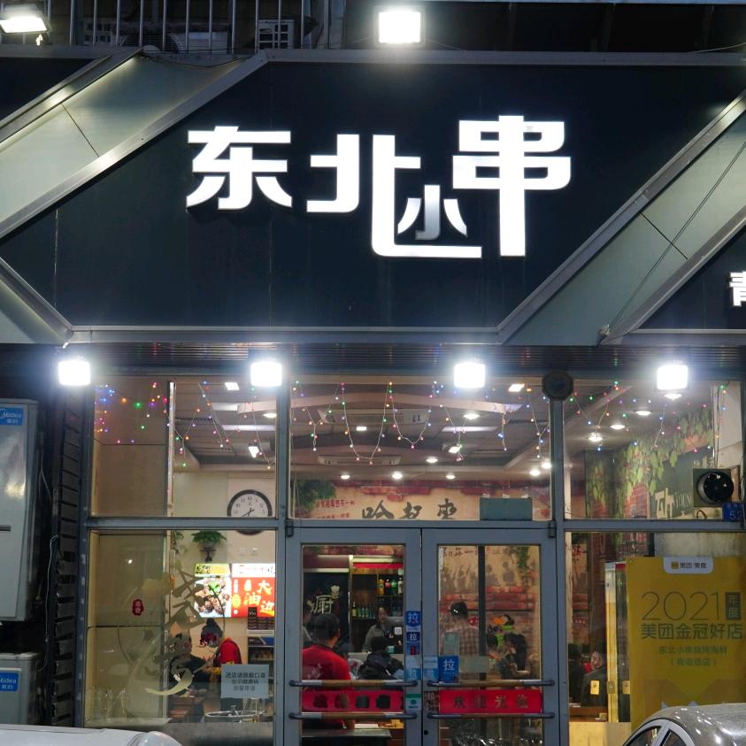 米哥村东北小串烧烤海鲜