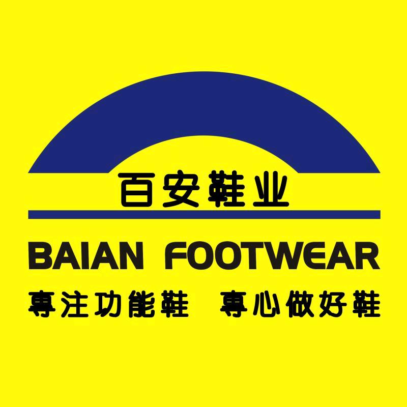 百安鞋业