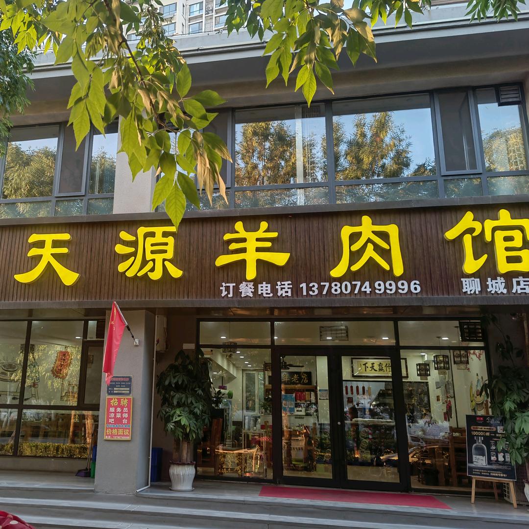 天源羊肉(观澜一品)