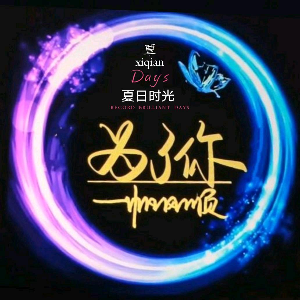为了你