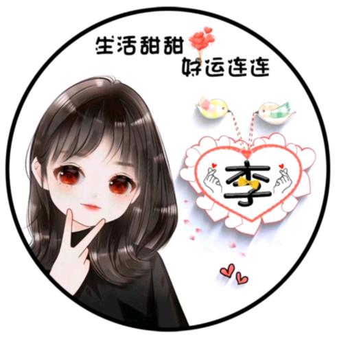 ღ李ᮨ້໌ꦿ家大小姐