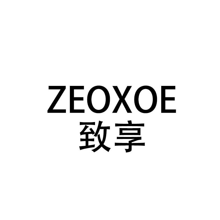 ZEOXOE致享饰品