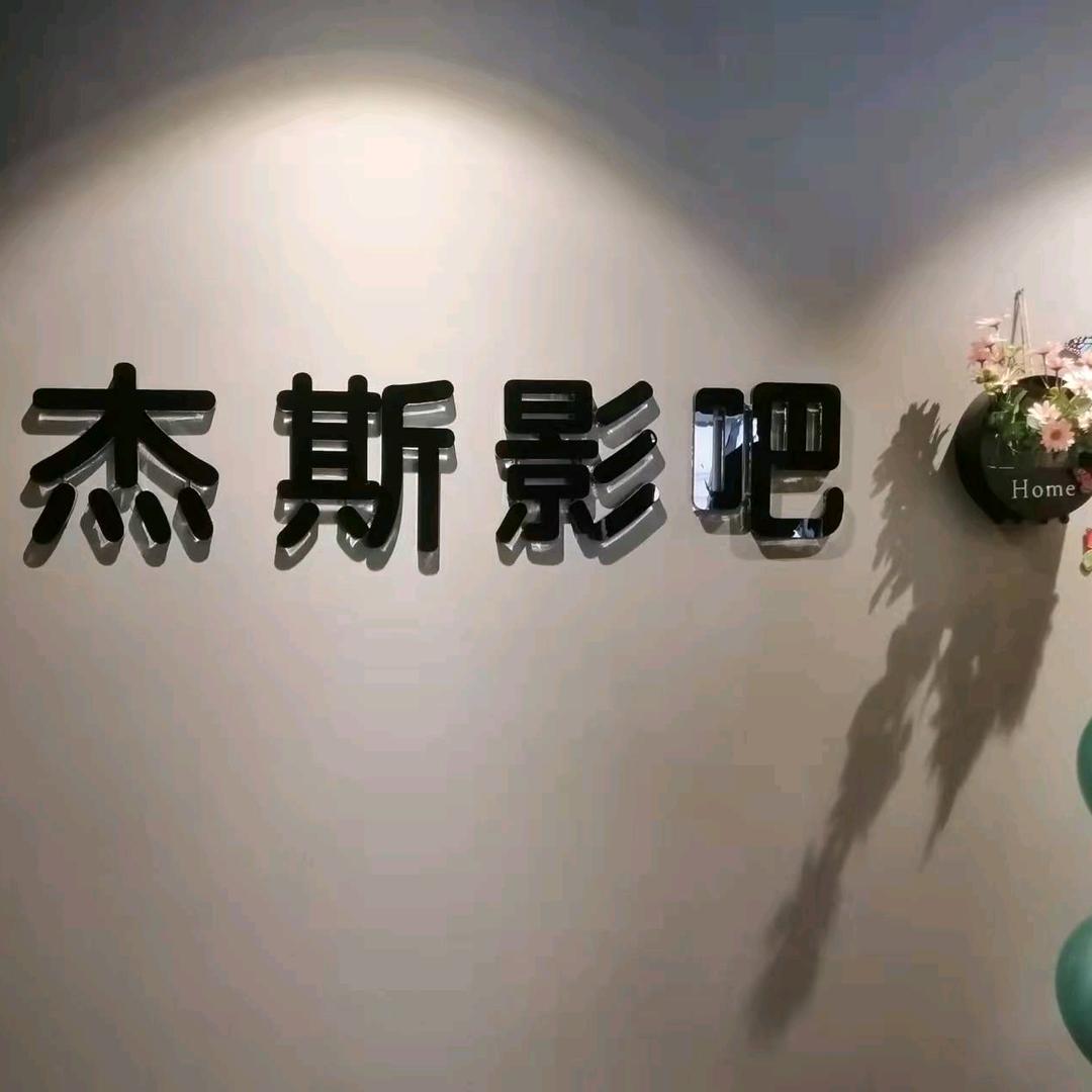 杰斯影吧官方号