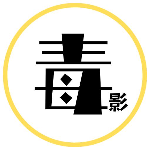 毒影寻影
