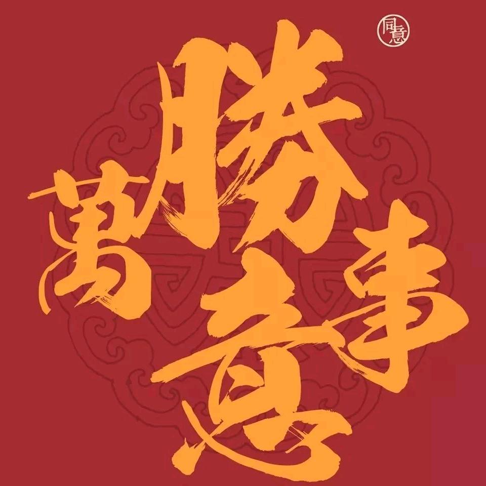 不负韶华