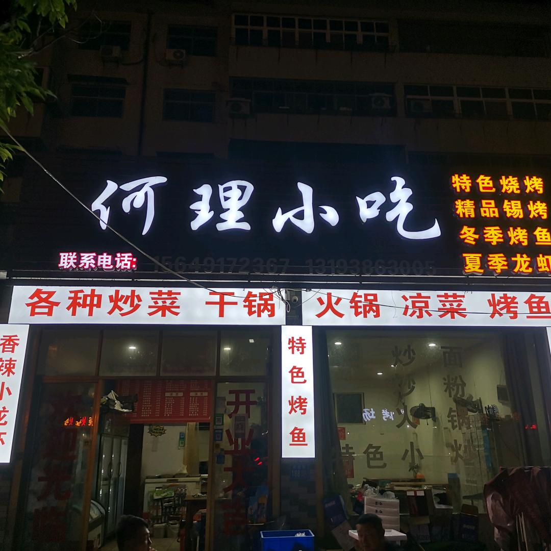何理小吃（小吃街店）