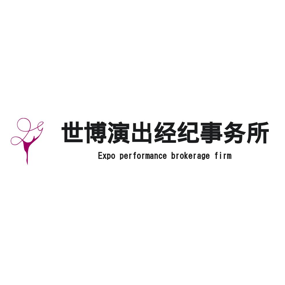 世博演出经纪事务所