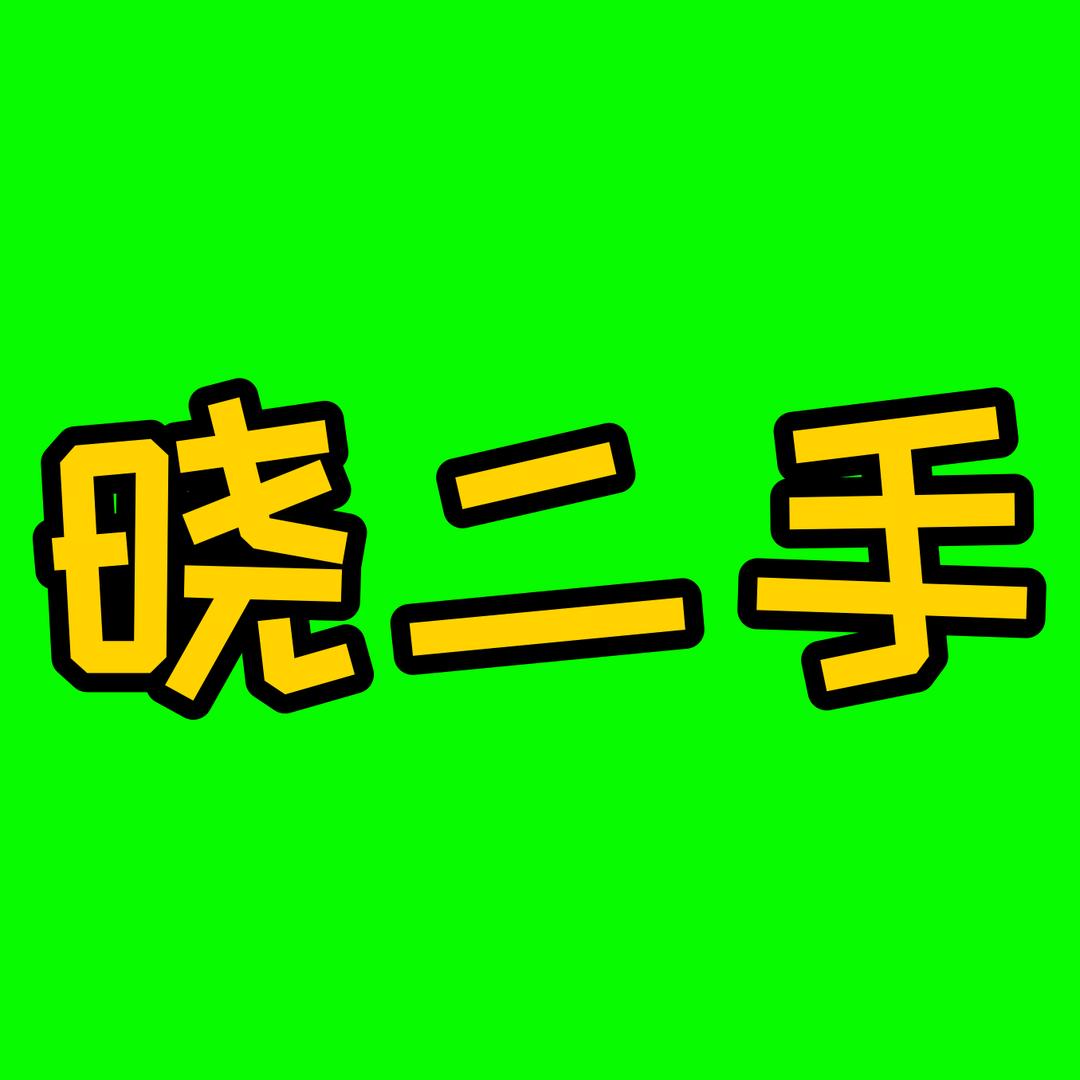 漳州晓二手闲物超市（特卖专场）