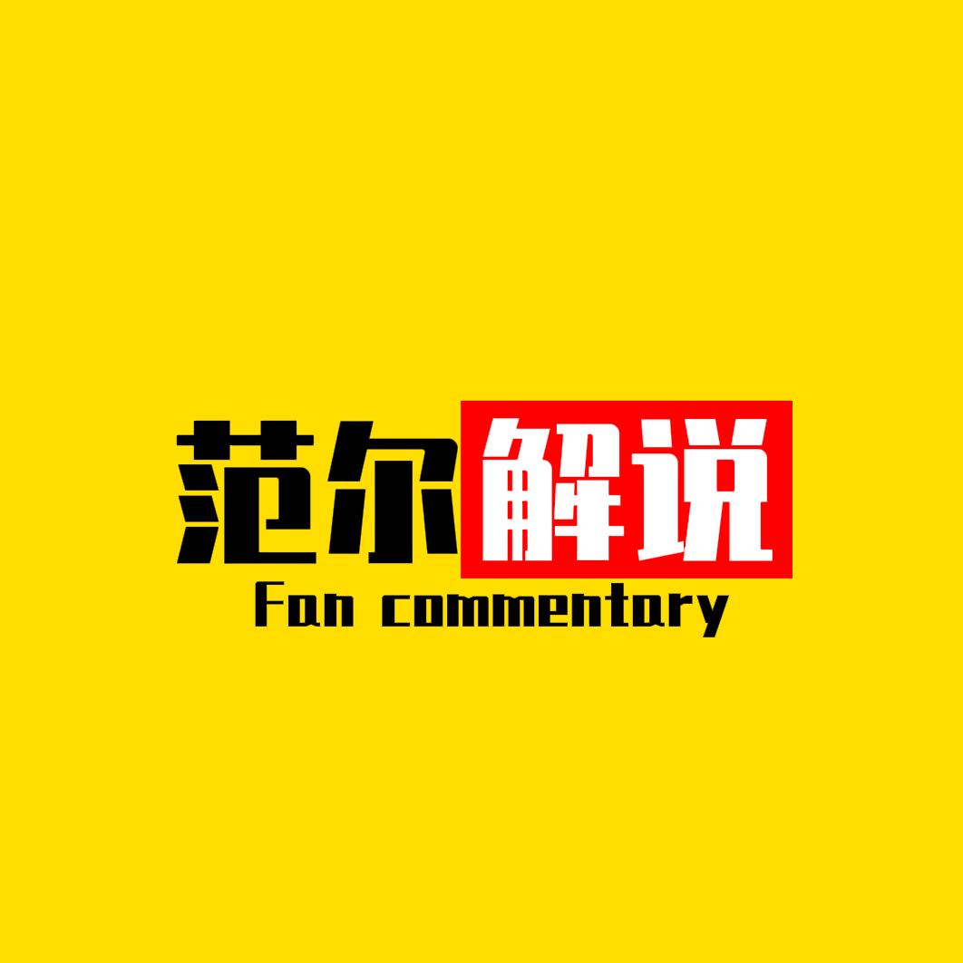 范尔解说