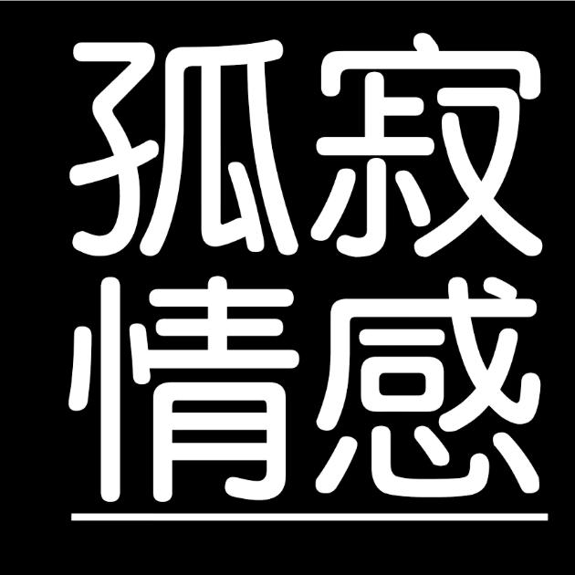 文案馆小吴