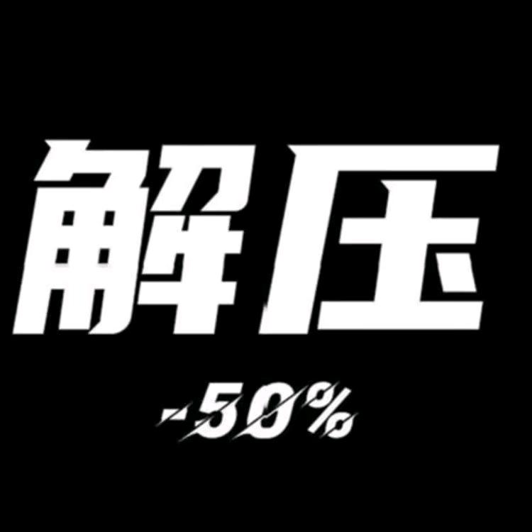 有一点解压