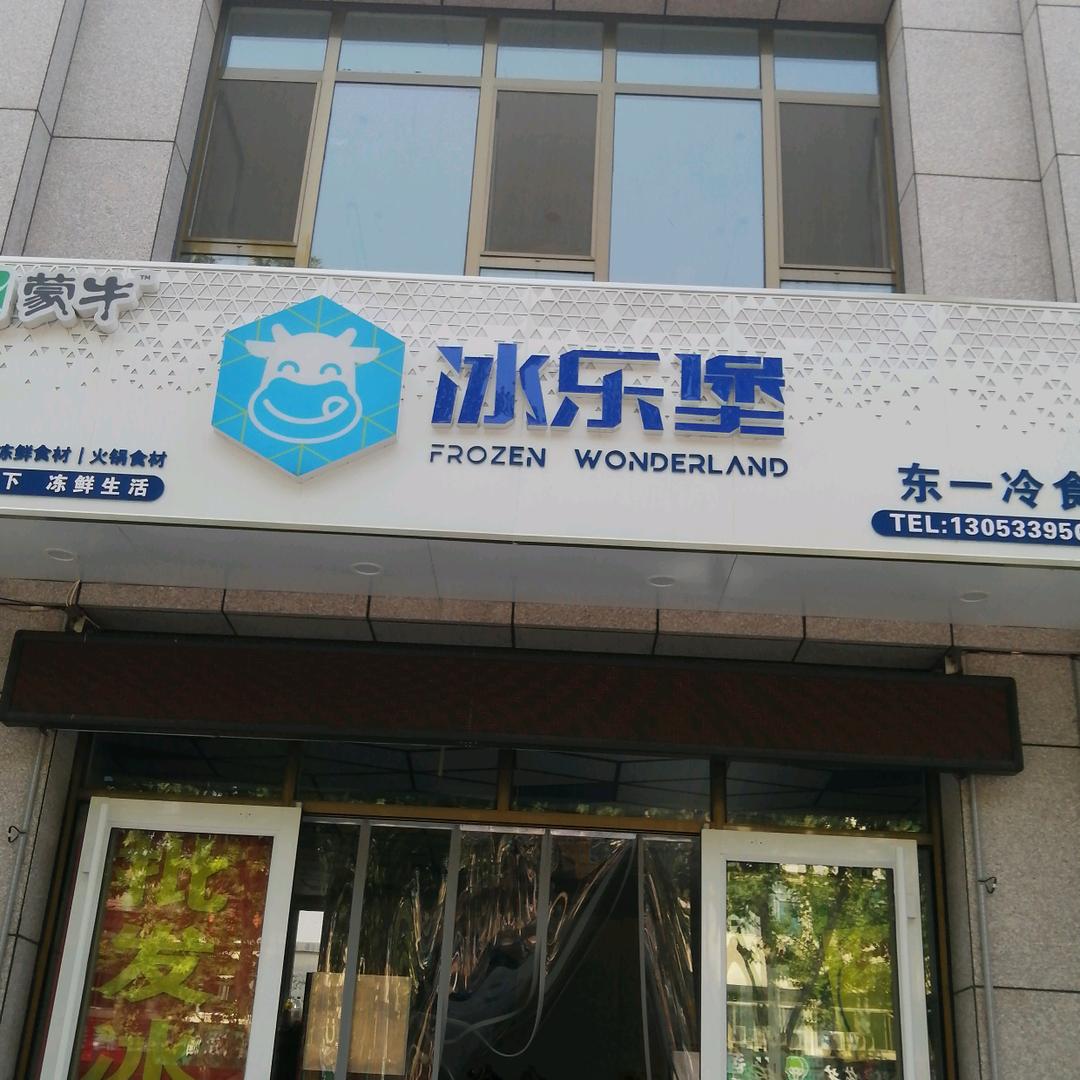 冰乐堡山水缘店