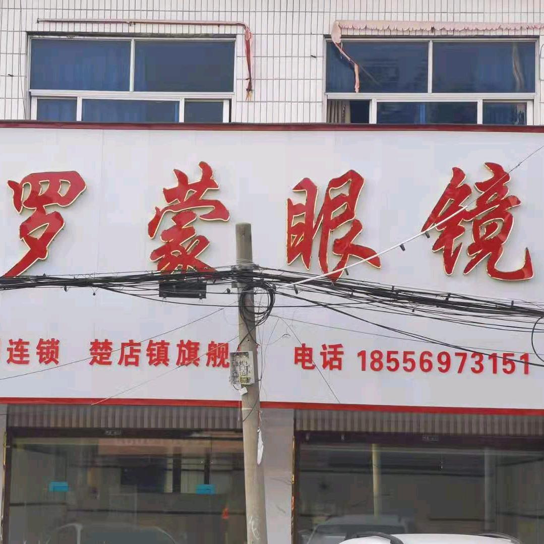 （楚店镇）罗蒙眼镜店