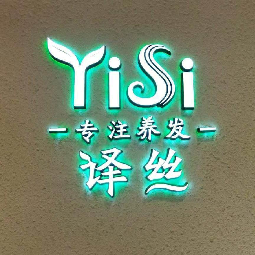 译丝养发广州