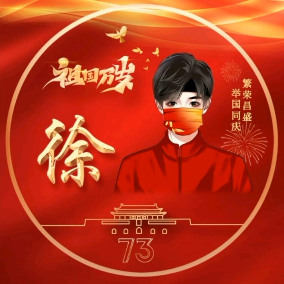 徐开心😄