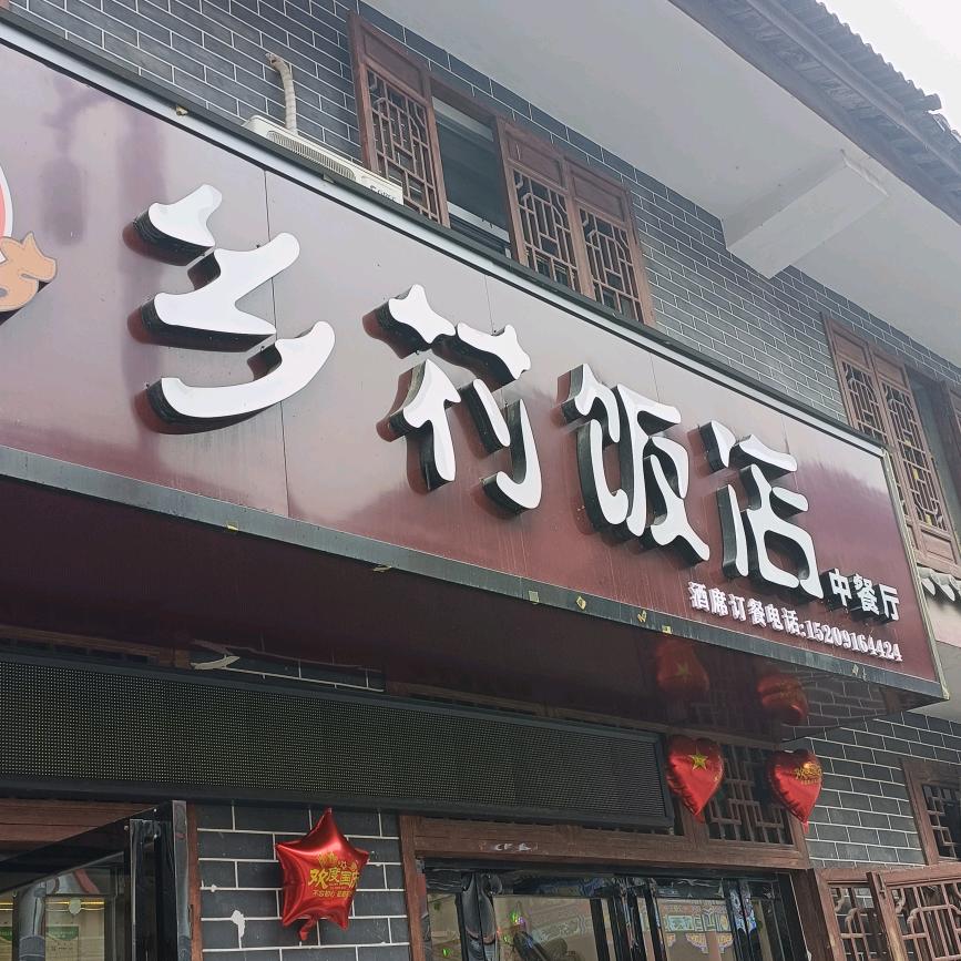 华阳乡村饭店