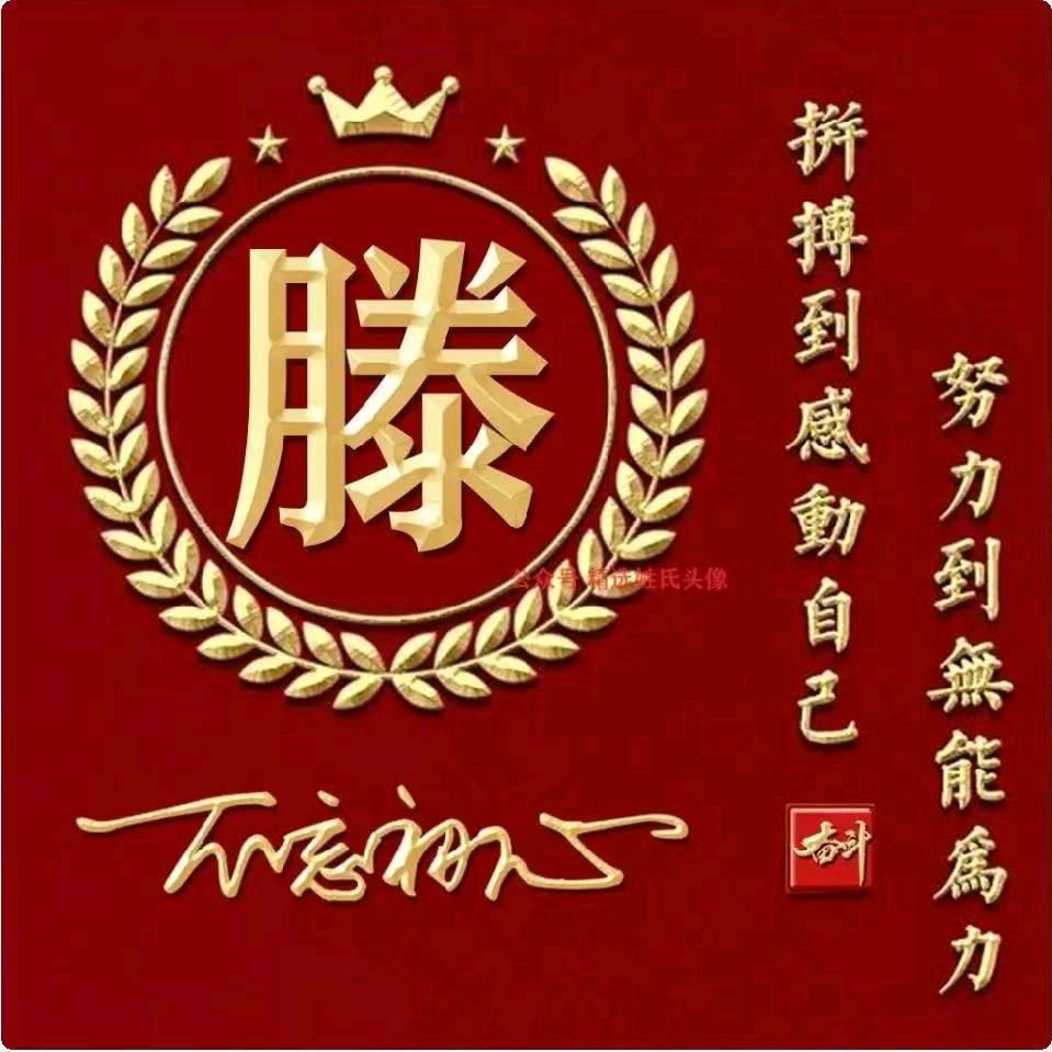 滕（知足常乐）