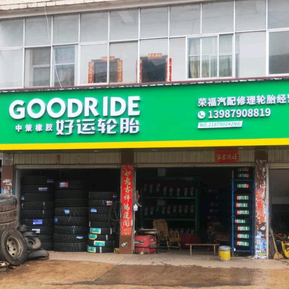 通关好运轮胎荣福汽修