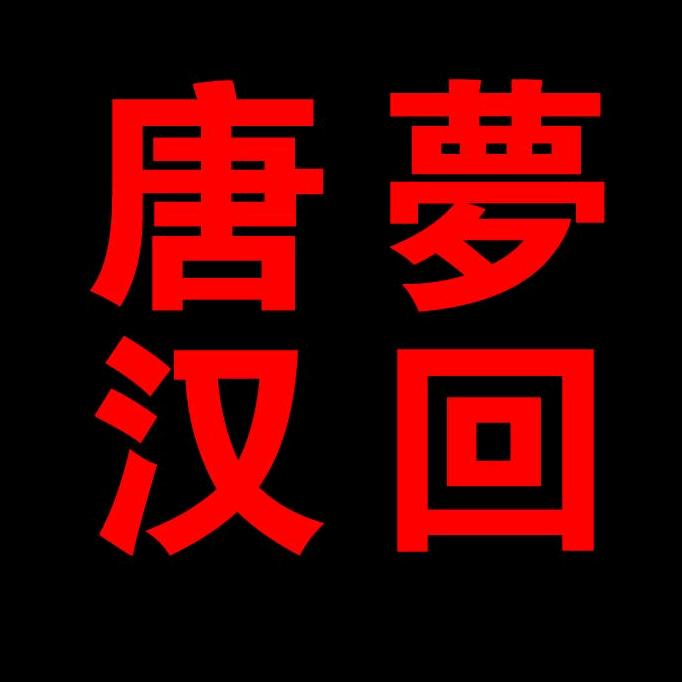 唐汉文化传播(山东)有限责任公司
