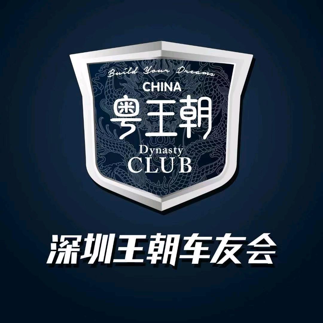 粤王朝车友俱乐部