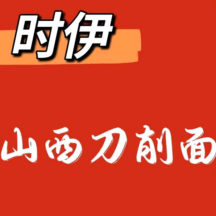 北哨时伊山西刀削面