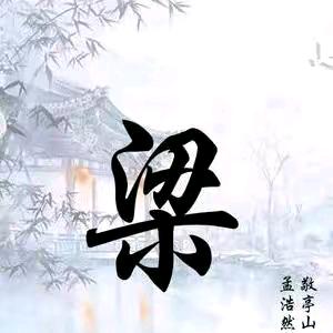 梁氏传承