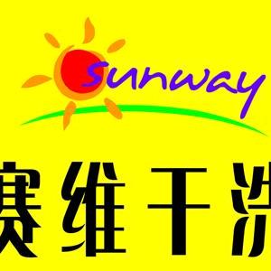 赛维洗衣时代俊园
