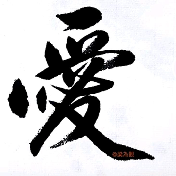 爱我所爱