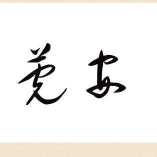 莞安