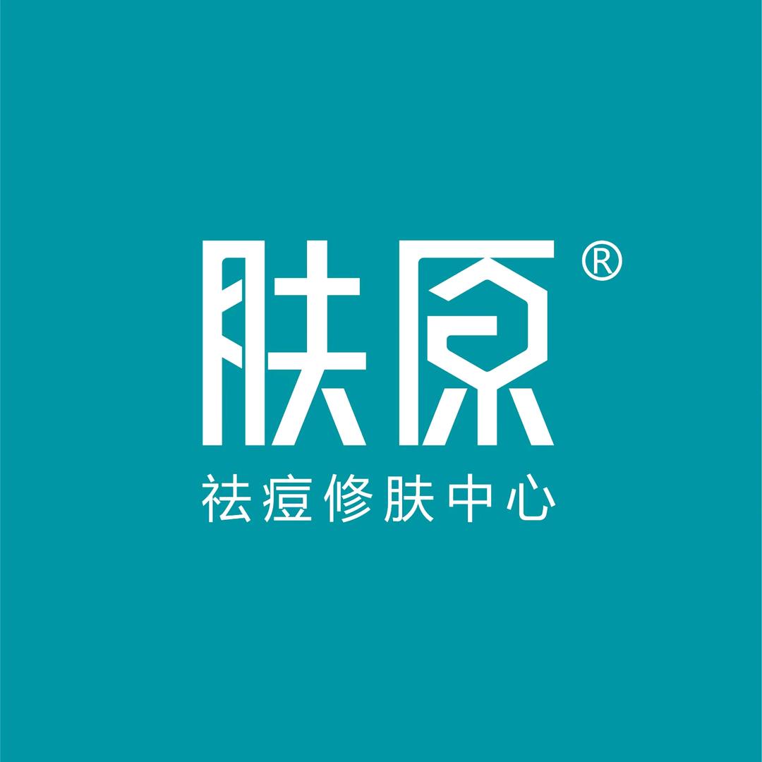 肤原祛痘科技修肤连锁