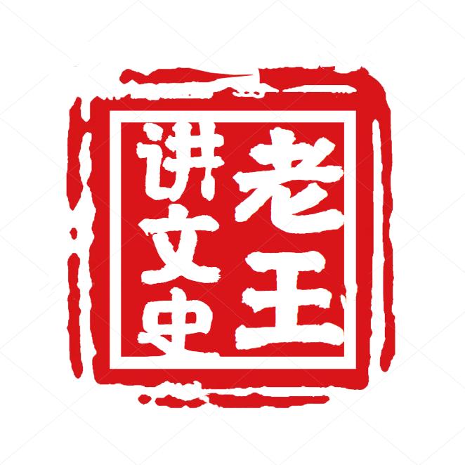 老王讲文史