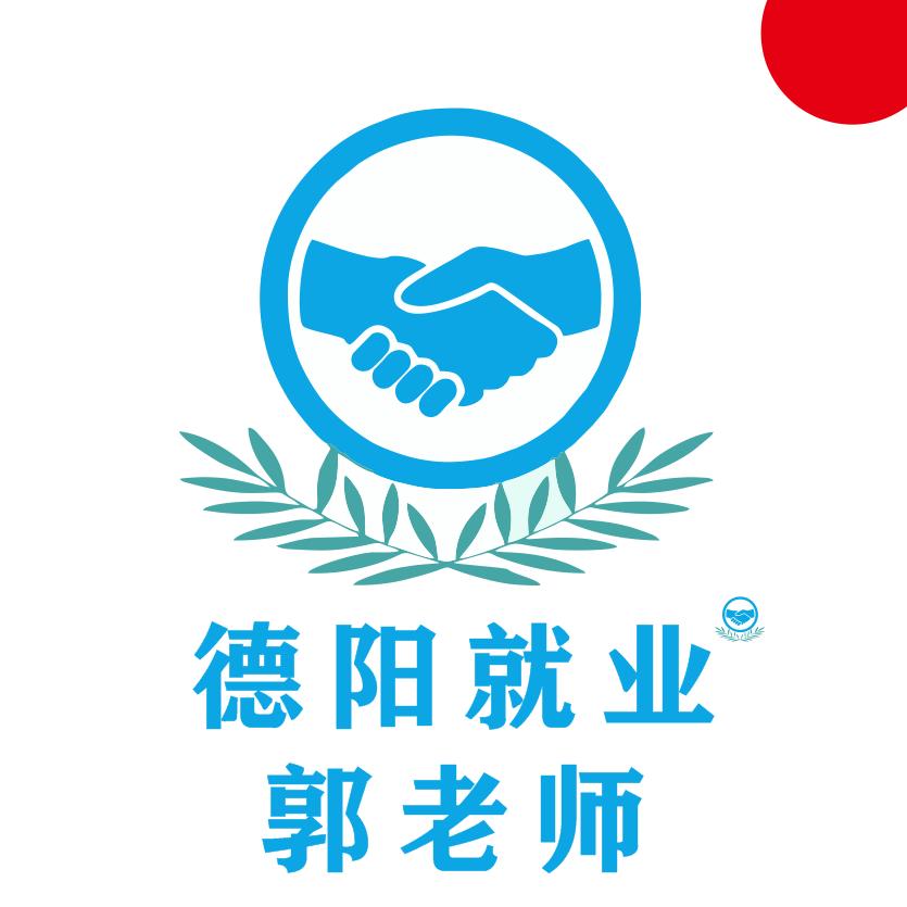 德阳就业郭老师