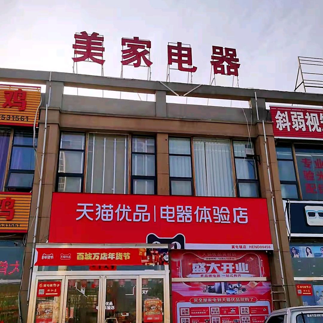 冀祥新区天猫优品电器郭巧