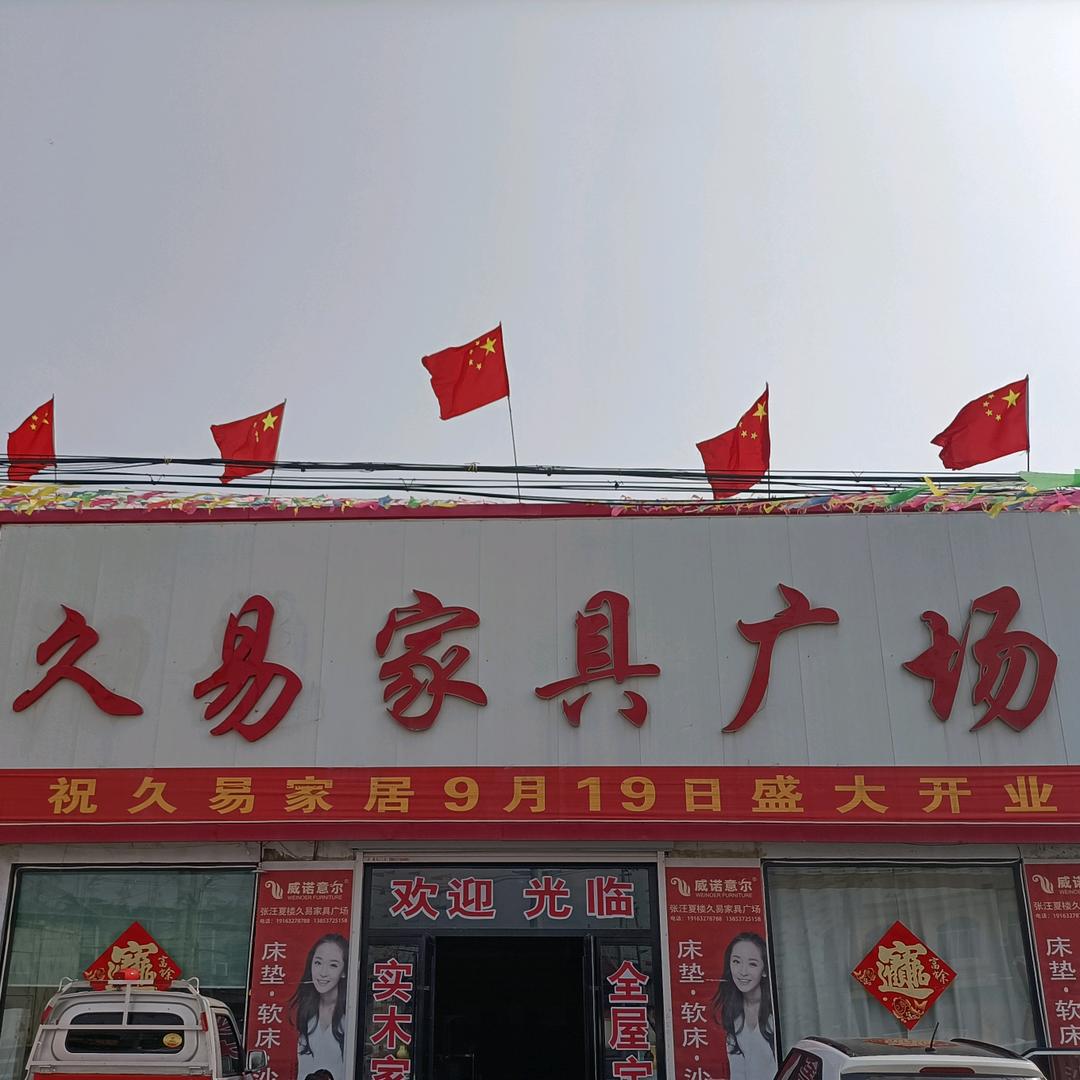 久易家具广场
