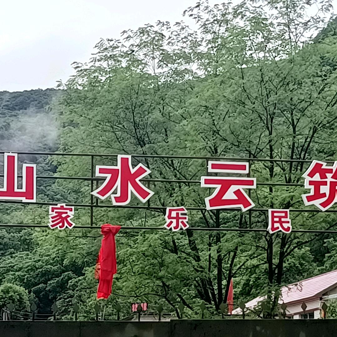 山水云筑（农家乐民宿）