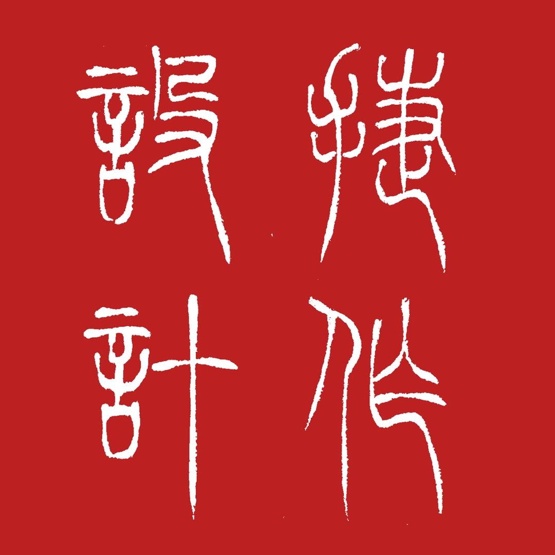 设计师捷哥