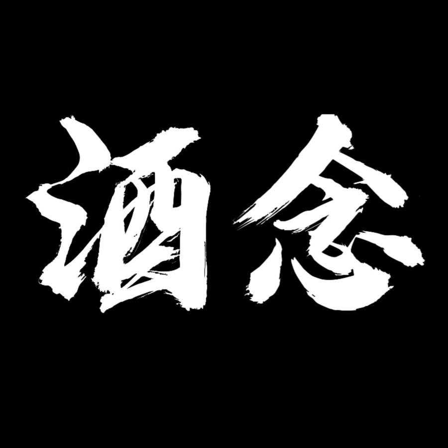 酒念