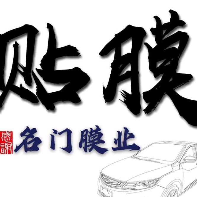 郑州＿名门专业贴膜港