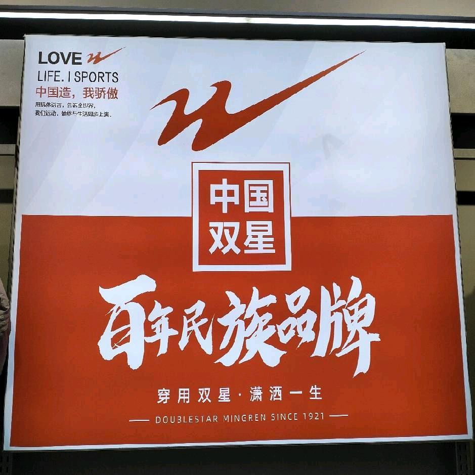 小河双星鞋店