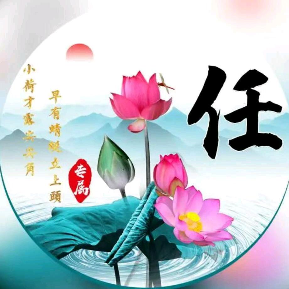 富贵平安