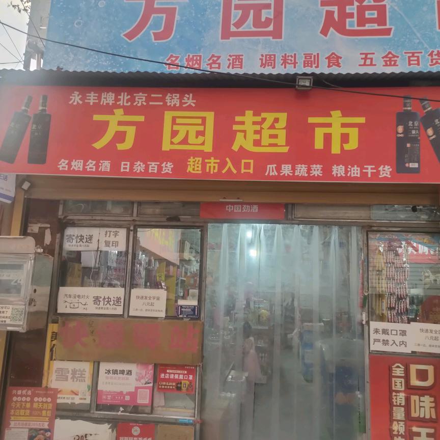 法姬娜A区方园超市。