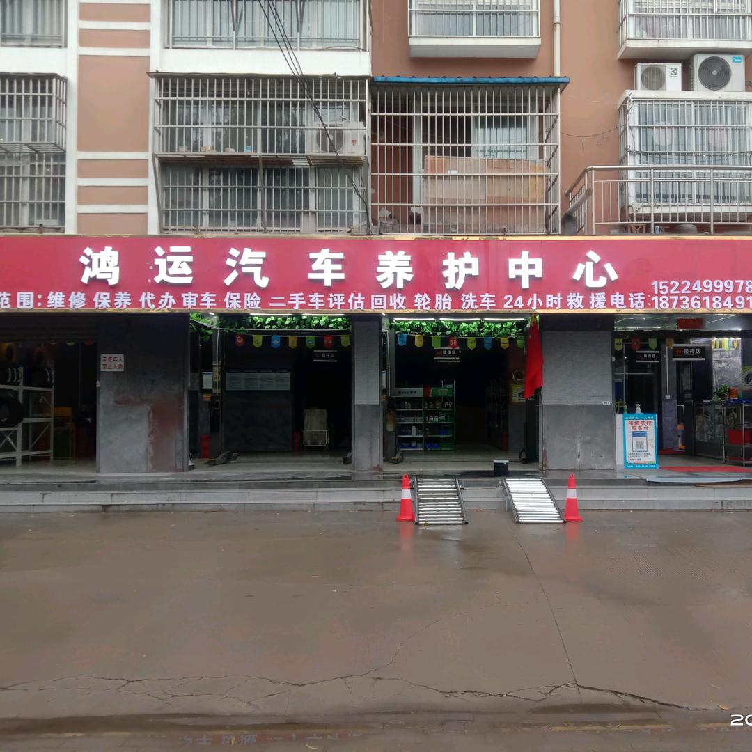 周口市鸿运汽车养护