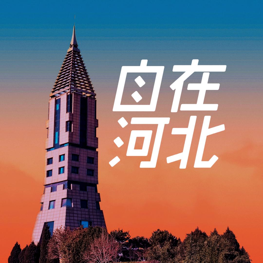 自在河北